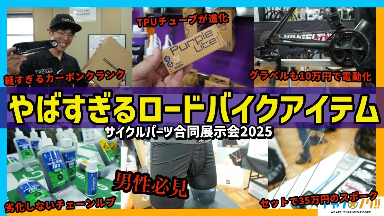 【最新ロードバイクアイテム】業界人限定の展示会に潜入！やばすぎる自転車用品をチェックしてきた【サイクルパーツ合同展示会2025】