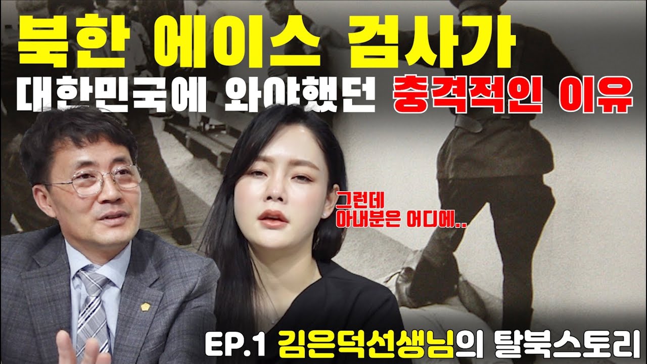 [EP.1] 북한에서 잘나가던 검사가 아내를 두고 대한민국에 온 이유