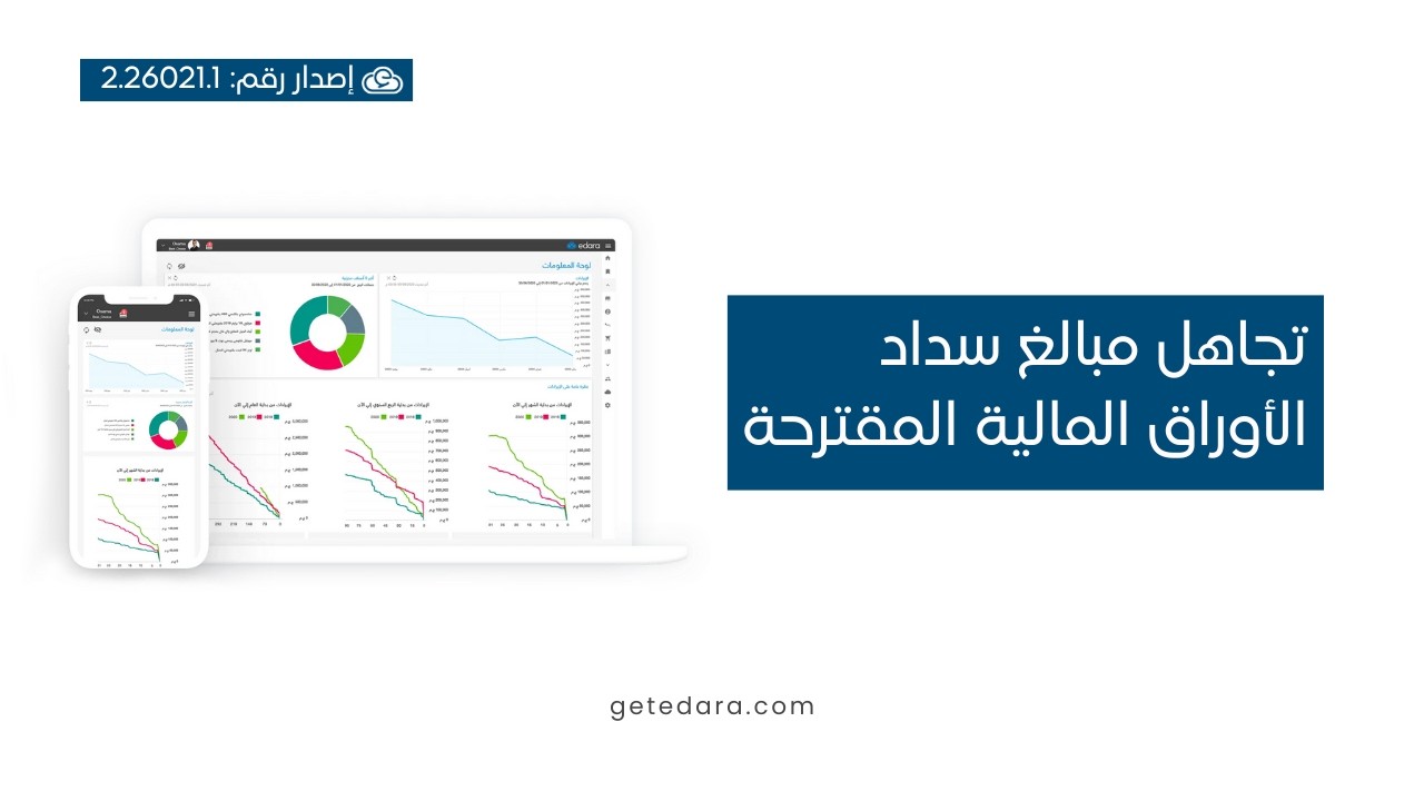 تجاهل مبالغ سداد الأوراق المالية المقترحة