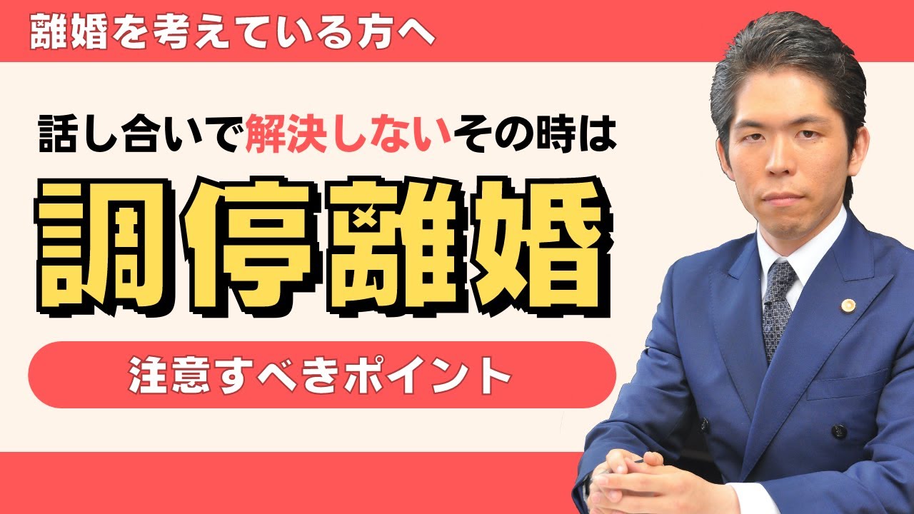 調停離婚とは？調停での注意するべき３つのポイント【離婚手続のルールや全体像から解説】