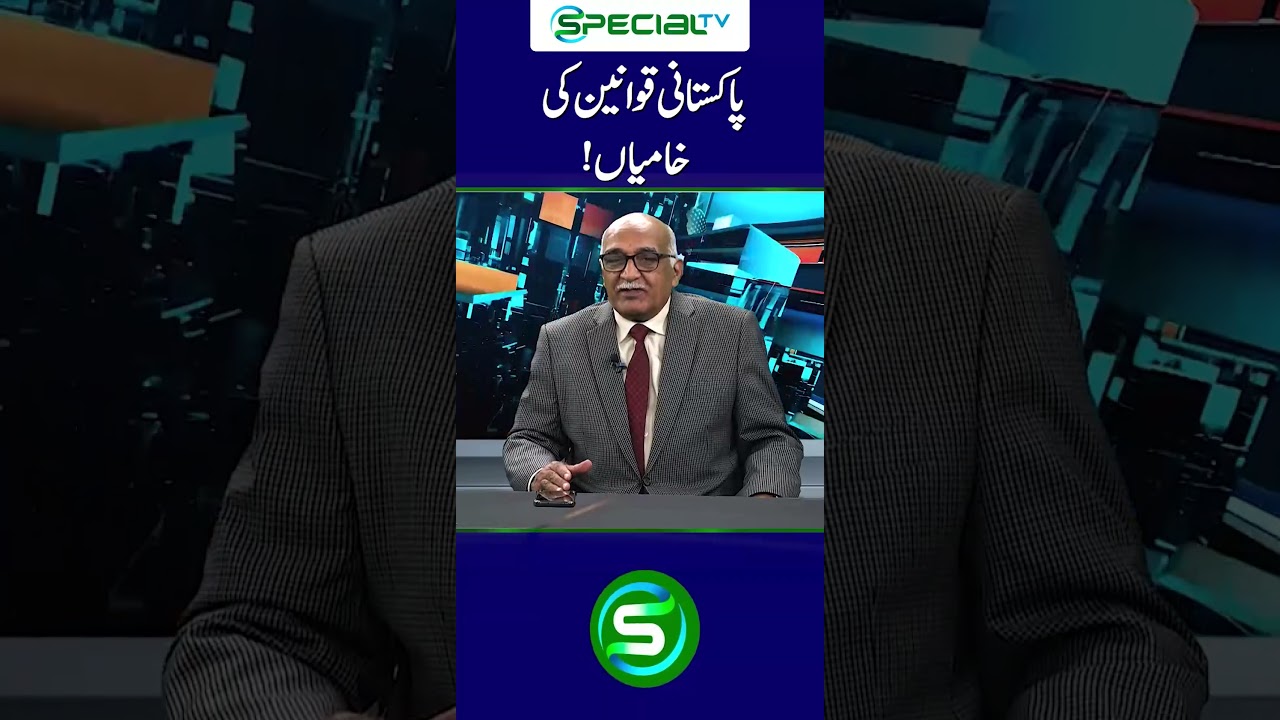 Flaws in Pakistani Laws! | #flaws #pakistanilaw #ytshort #viralshort