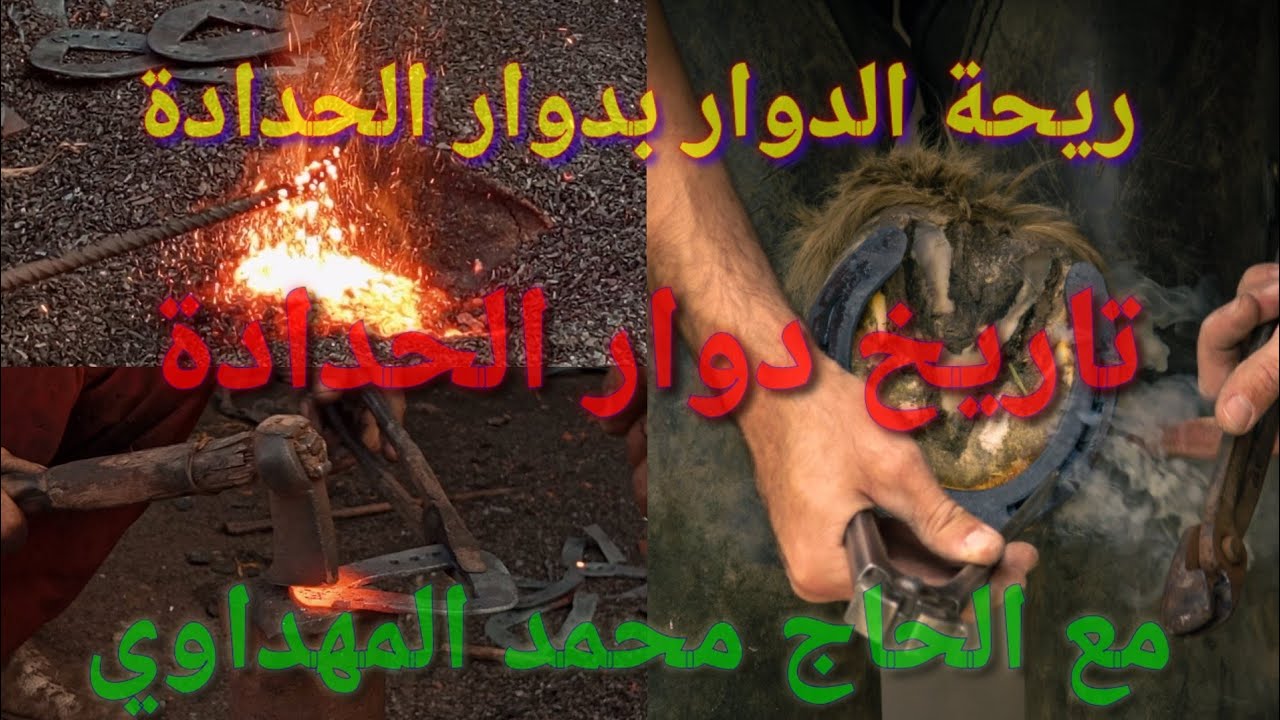 #ريحة_الدوار يزور دوار الحدادة ويفاجأنا بأسرار عن مؤسس الدوار #المعلم_سعيد رحمه الله.