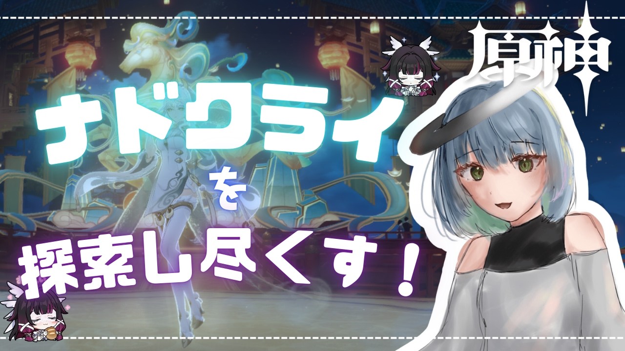 【原神】ナドクライを探索し尽くす！