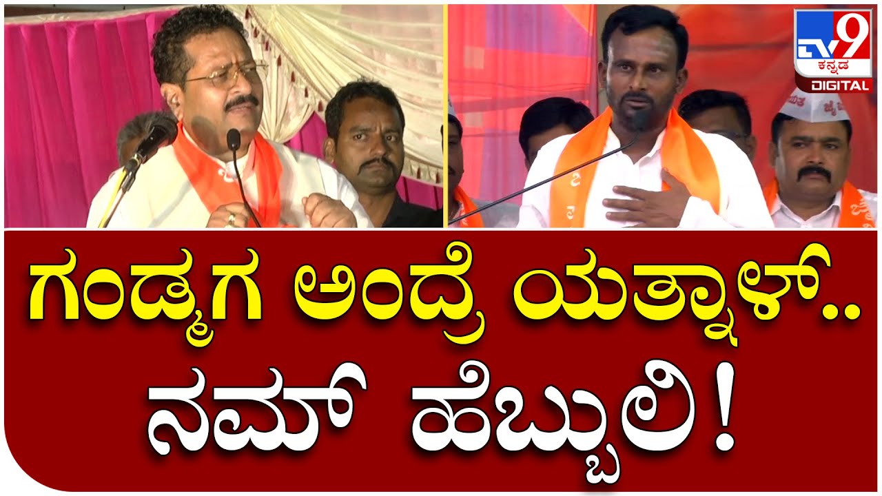 BJP MLA Yathnalರನ್ನ ನಮ್ ಹೆಬ್ಬುಲಿ ಅಂತ ಗುಡುಗಿದ Vijayanand Kashappanavar | Tv9 Kannada