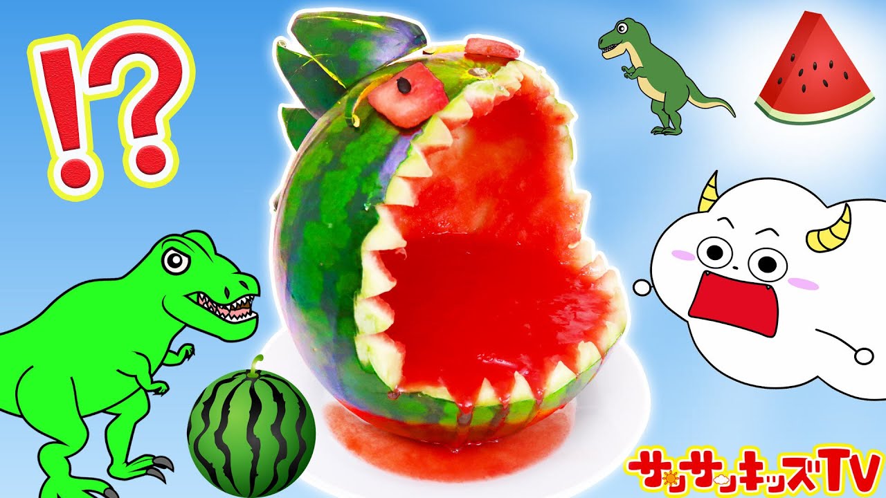 キッズでも作れる！？スイカの恐竜を手作りお料理おままごと♪中身は大量のゼリー！？面白簡単クッキング・子供向け知育教育★サンサンキッズTV★