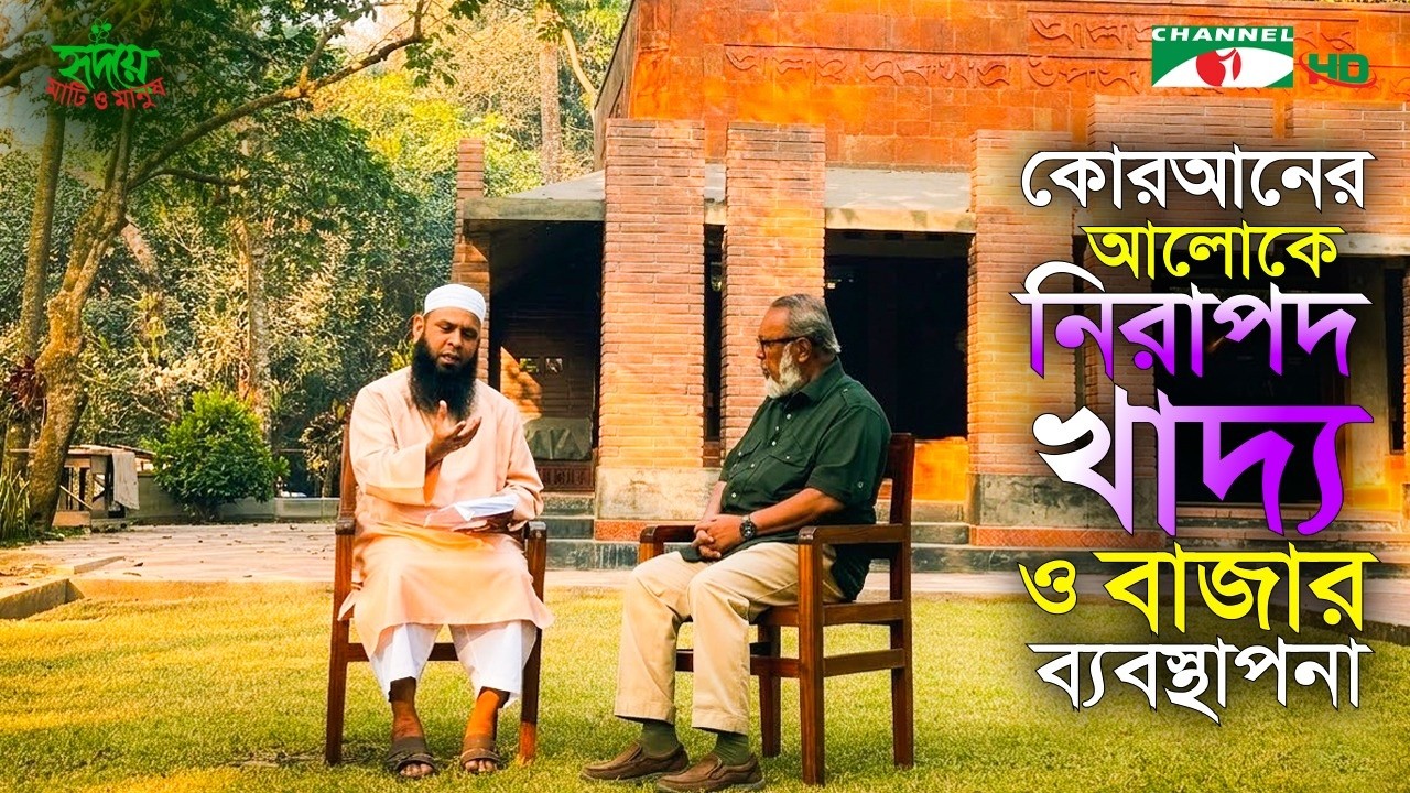 কোরআনের আলোকে নিরাপদ খাদ্য ও বাজার ব্যবস্থাপনা | Shykh Seraj | Channel i |