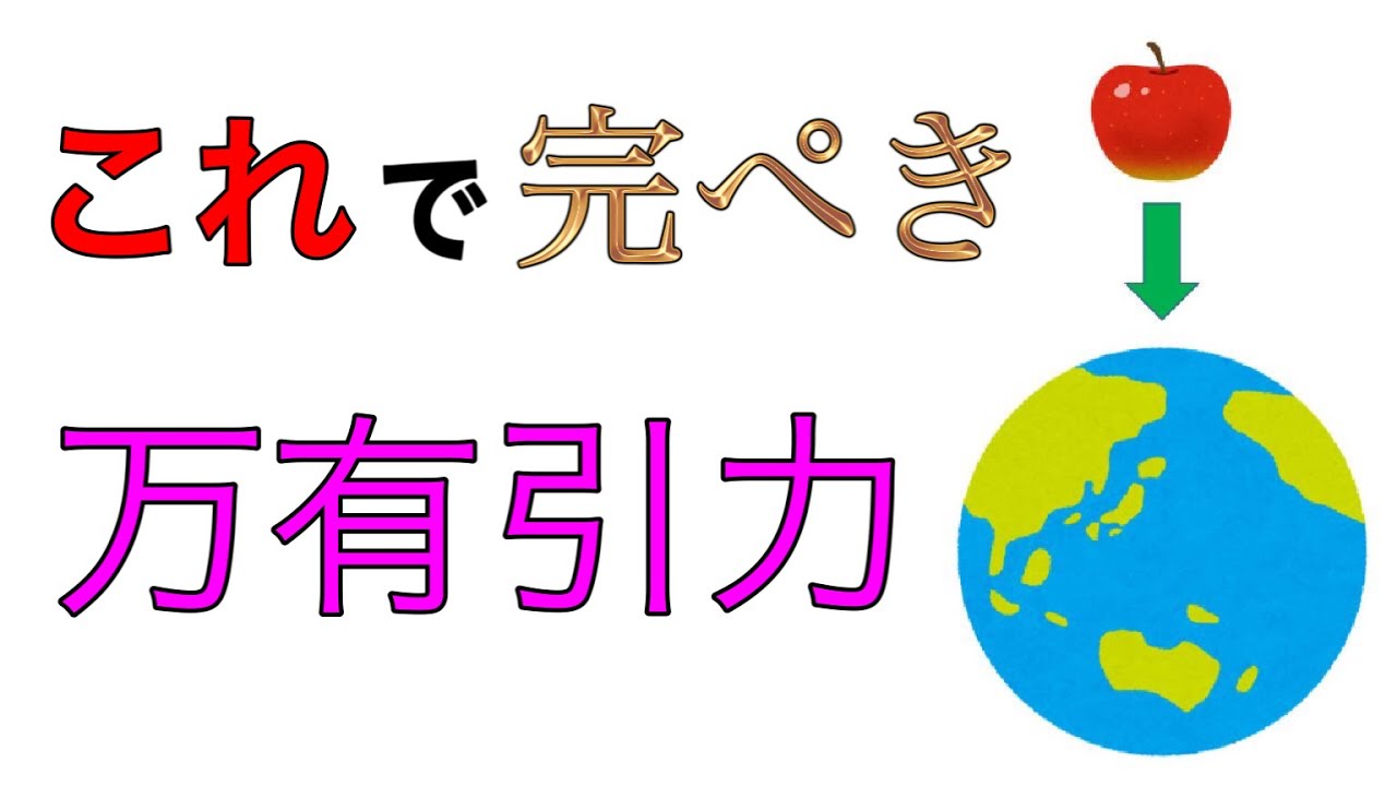 【高校物理】万有引力を徹底解説！〜基本からケプラーの法則まで〜