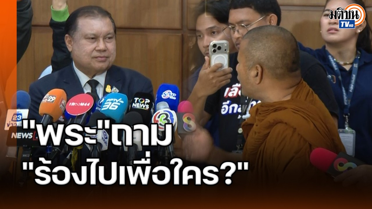 วงแตก! 