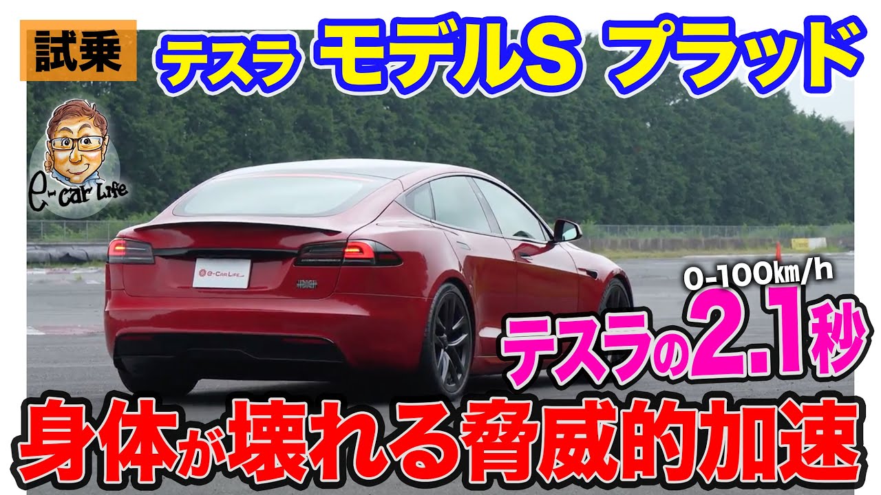 テスラ モデルS プラッド【加速テスト】0-100km/h加速2.1秒を体験!! 身体が壊れるくらいの加速性能!? E-CarLife with 五味やすたか