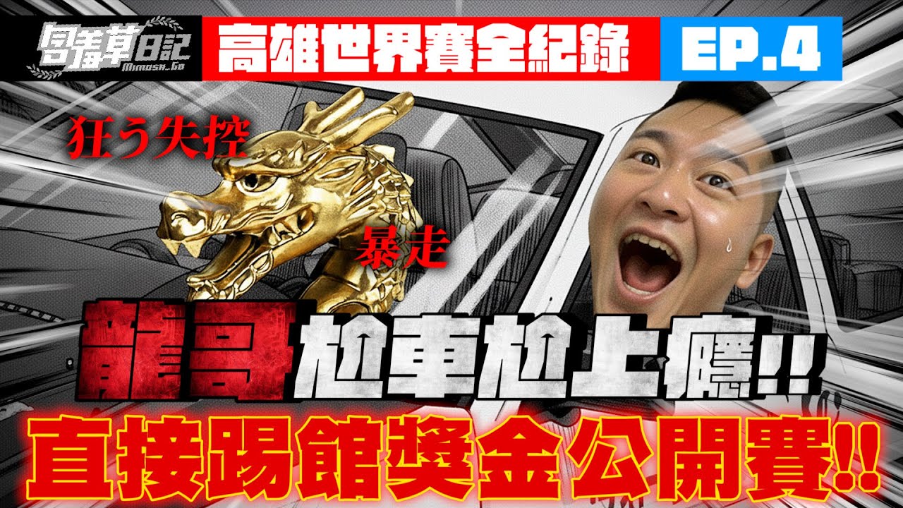 【只要冠軍就退休】出門比賽才知差距！大神帶我下山歷練！！猛龍出山直闖民間公開賽🔥高雄田宮世界賽EP.4