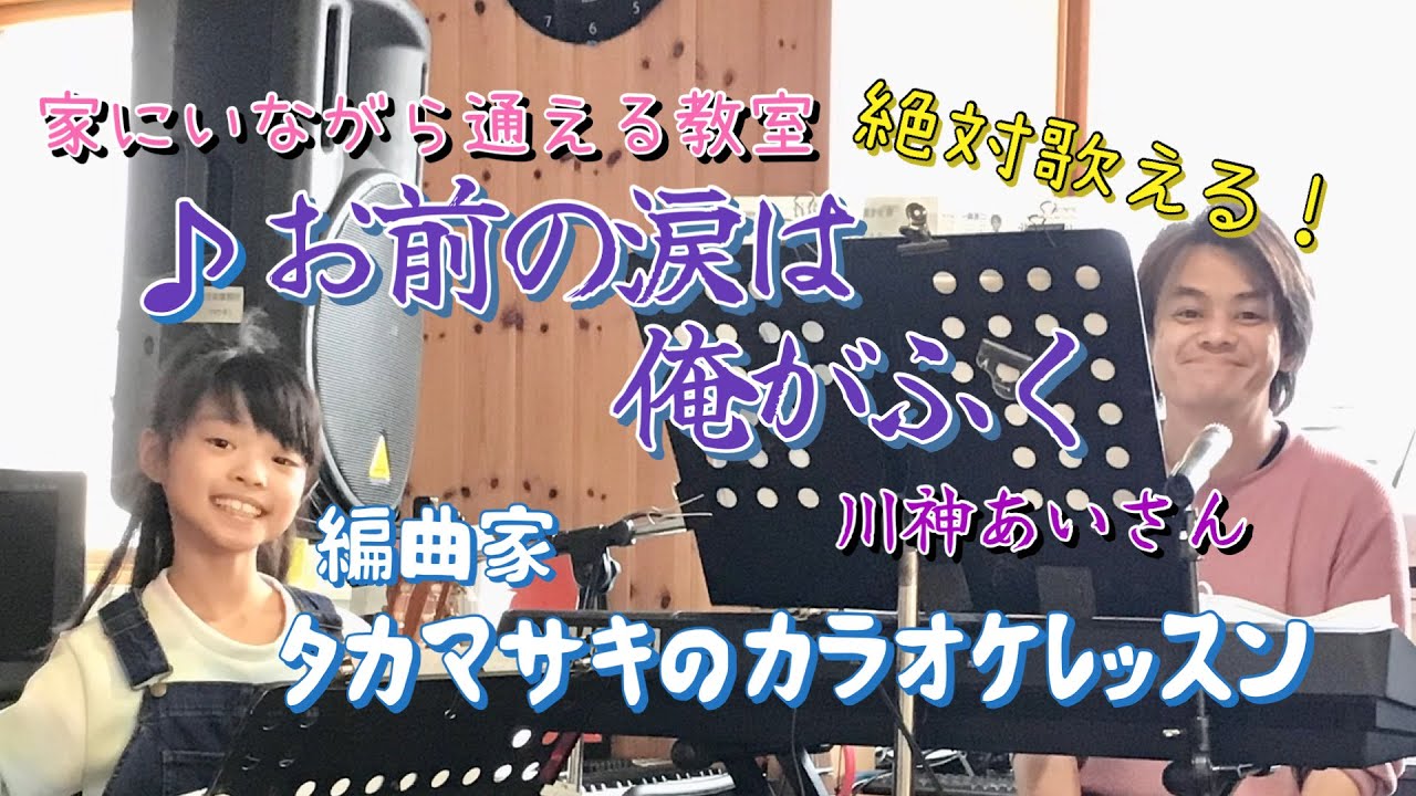  ♪お前の涙は俺がふく   川神あいさん 絶対歌える！編曲家タカマサキのカラオケレッスン