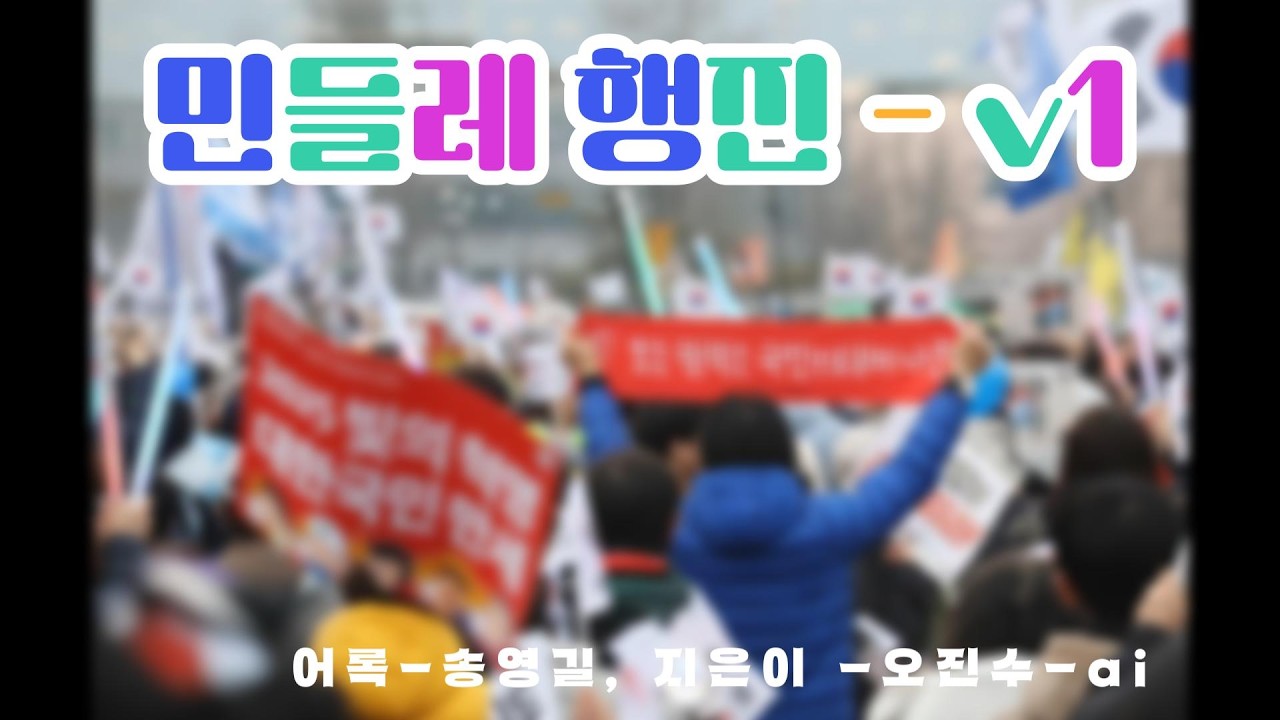 민들레 행진 -  v1