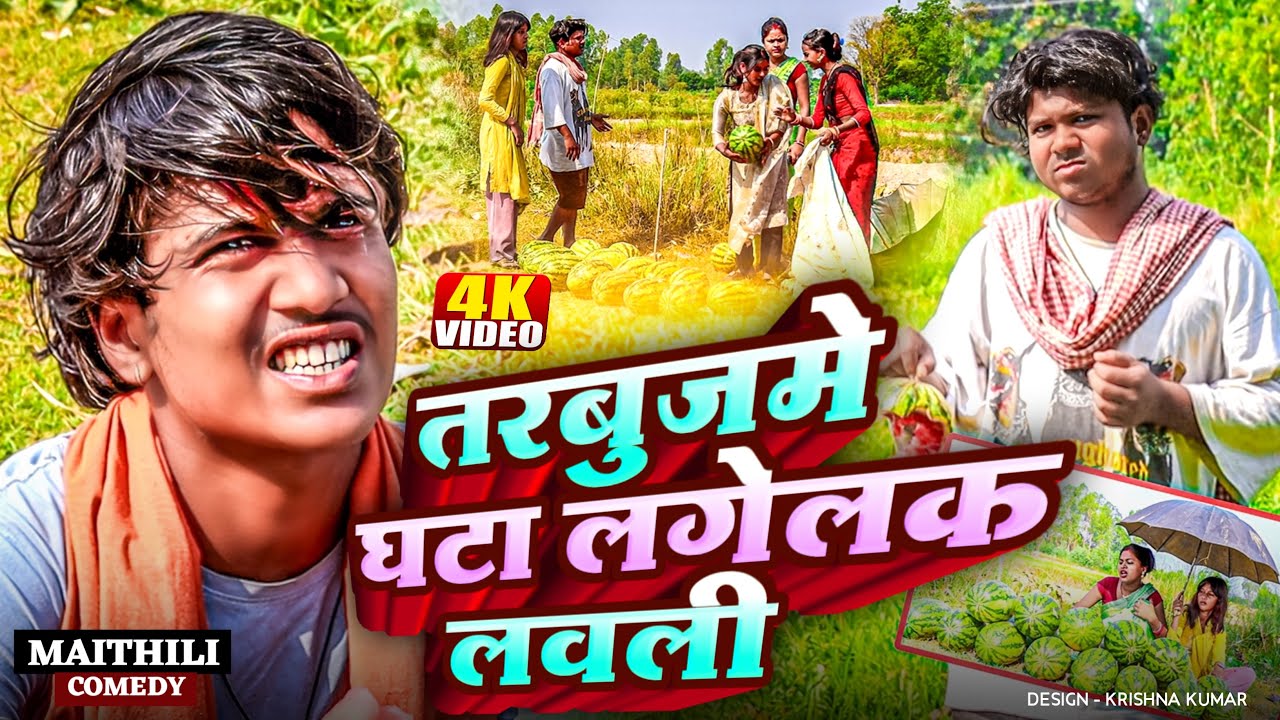तरबुजमे घटा लगेलक लवली || rupchan lovely Arjun Damru  || Maithili Comedy || Comedy2025