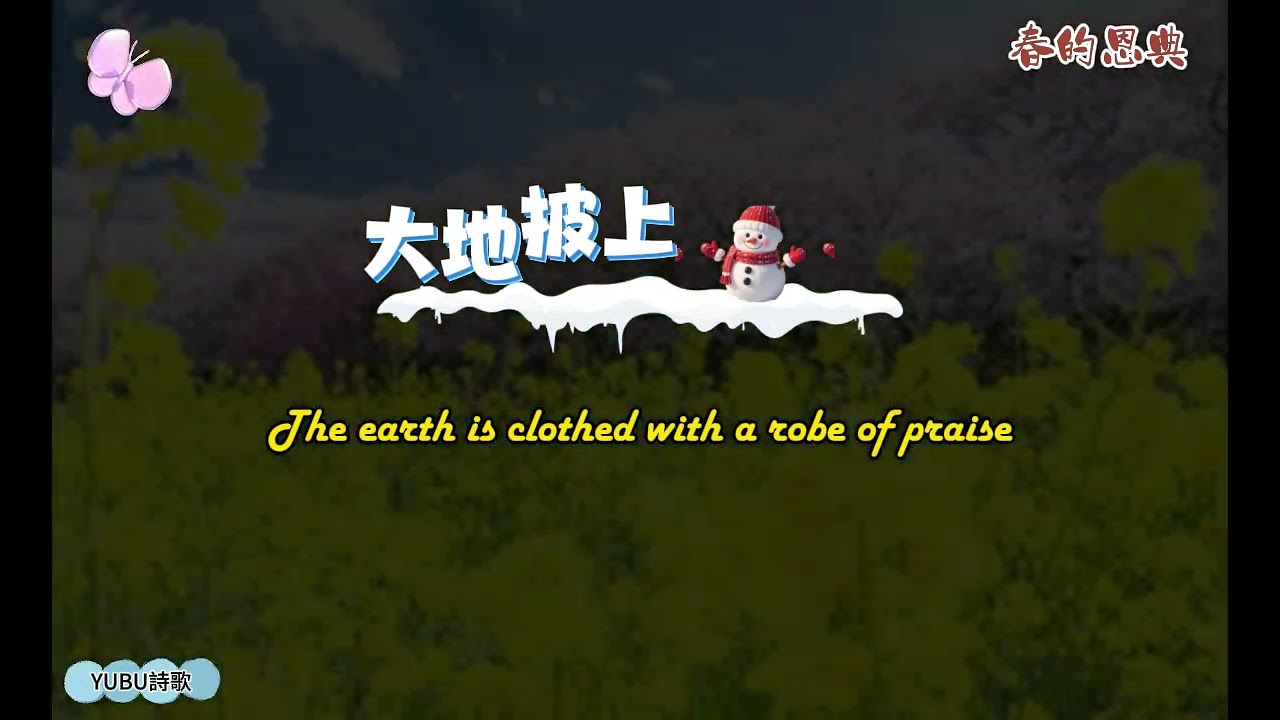 春的恩典 I 春天詩歌讚美 I Spring is coming