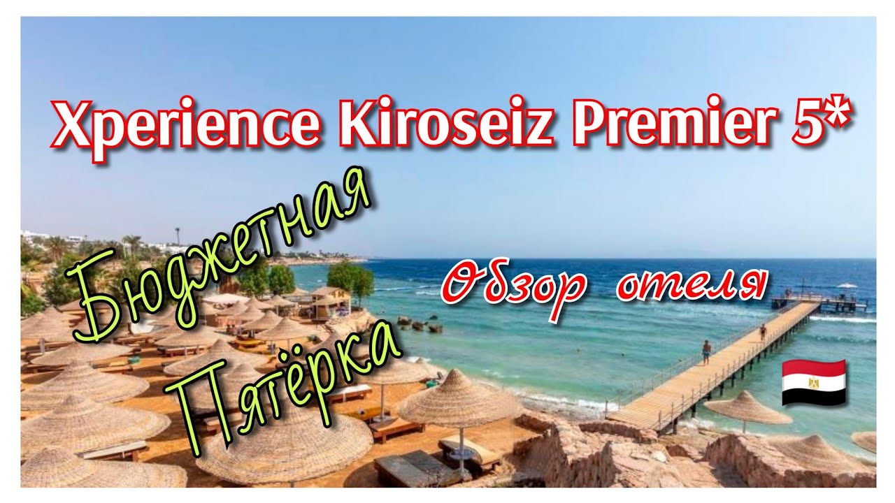 обзор отеля🇪🇬 Xperience Kiroseiz Premier 5* в Египте