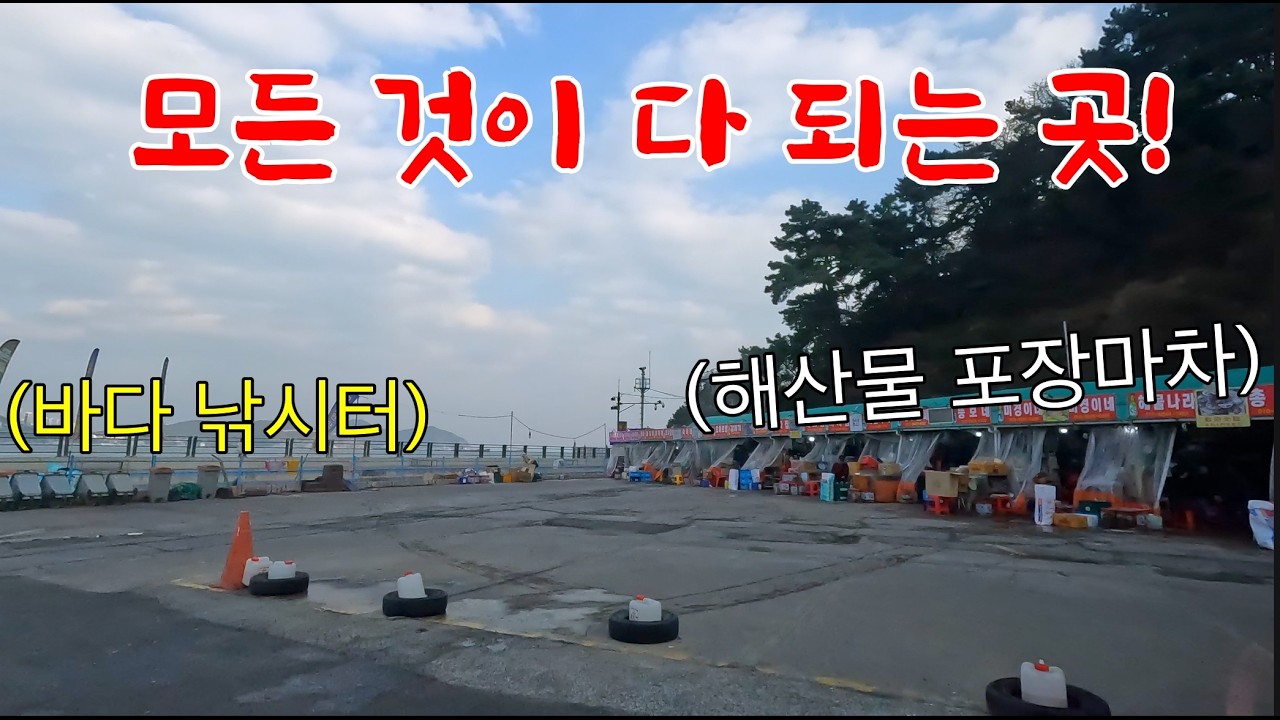 주차장에서 낚시도 하면서 포장마차에서 배 터지게 술 한잔할 수 있는 가성비 주차장이 있다고?!!!