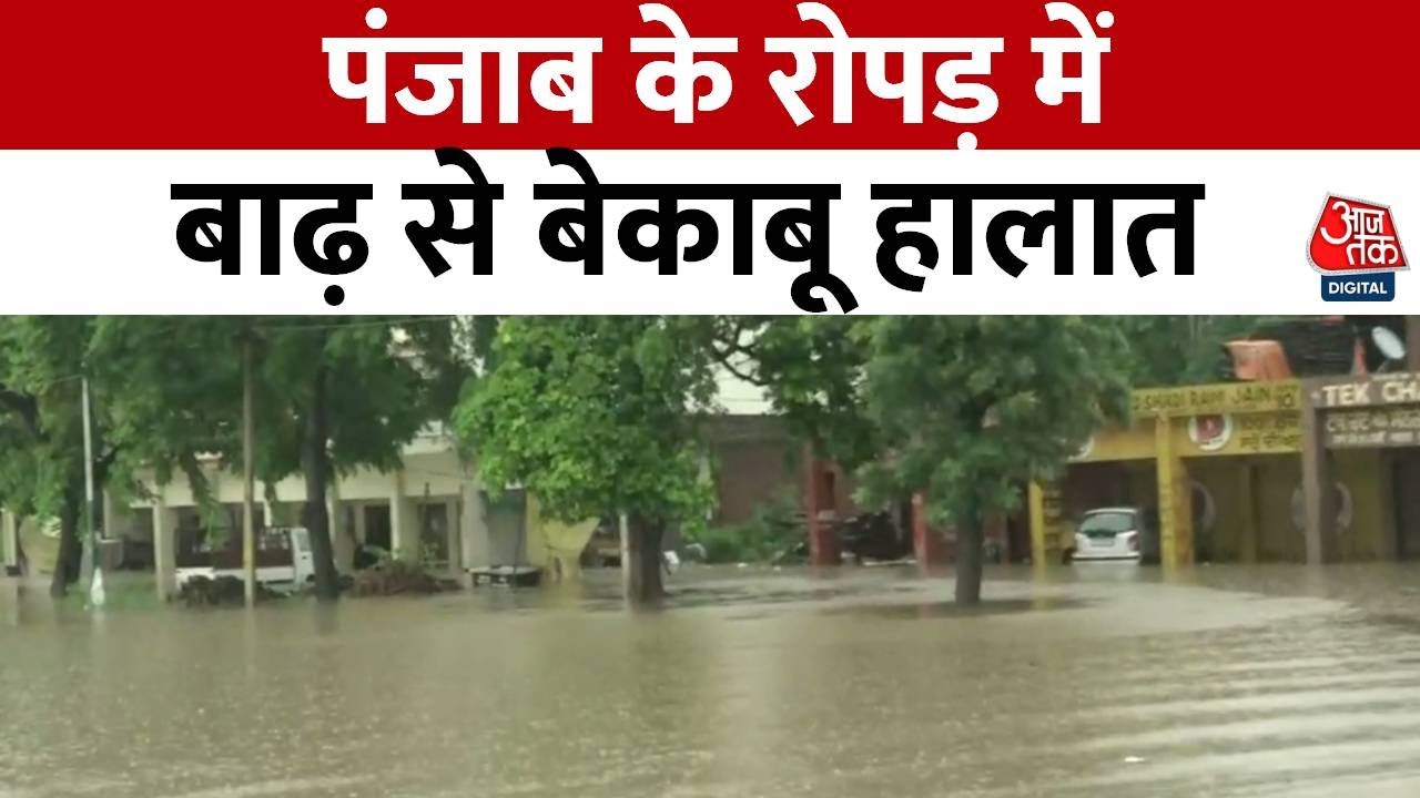 Punjab Flood: Punjab के रोपड़ में भारी बारिश का कहर! | Heavy Rainfall | Weather Updates | Aaj Tak