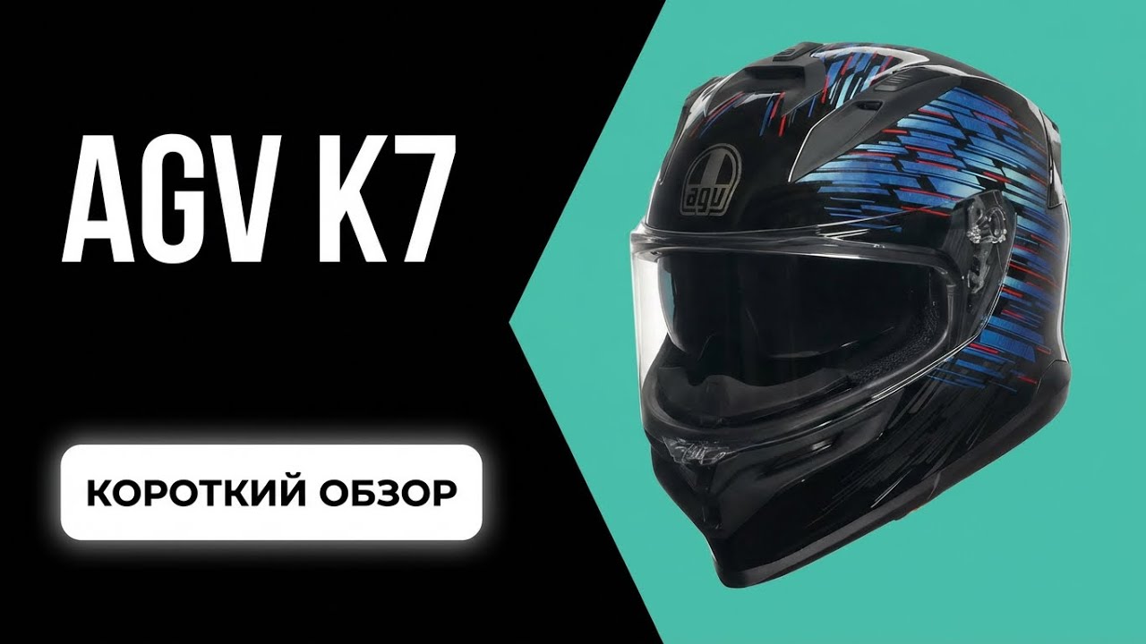 Короткий обзор шлема AGV K7. Новинка на нашем рынке.