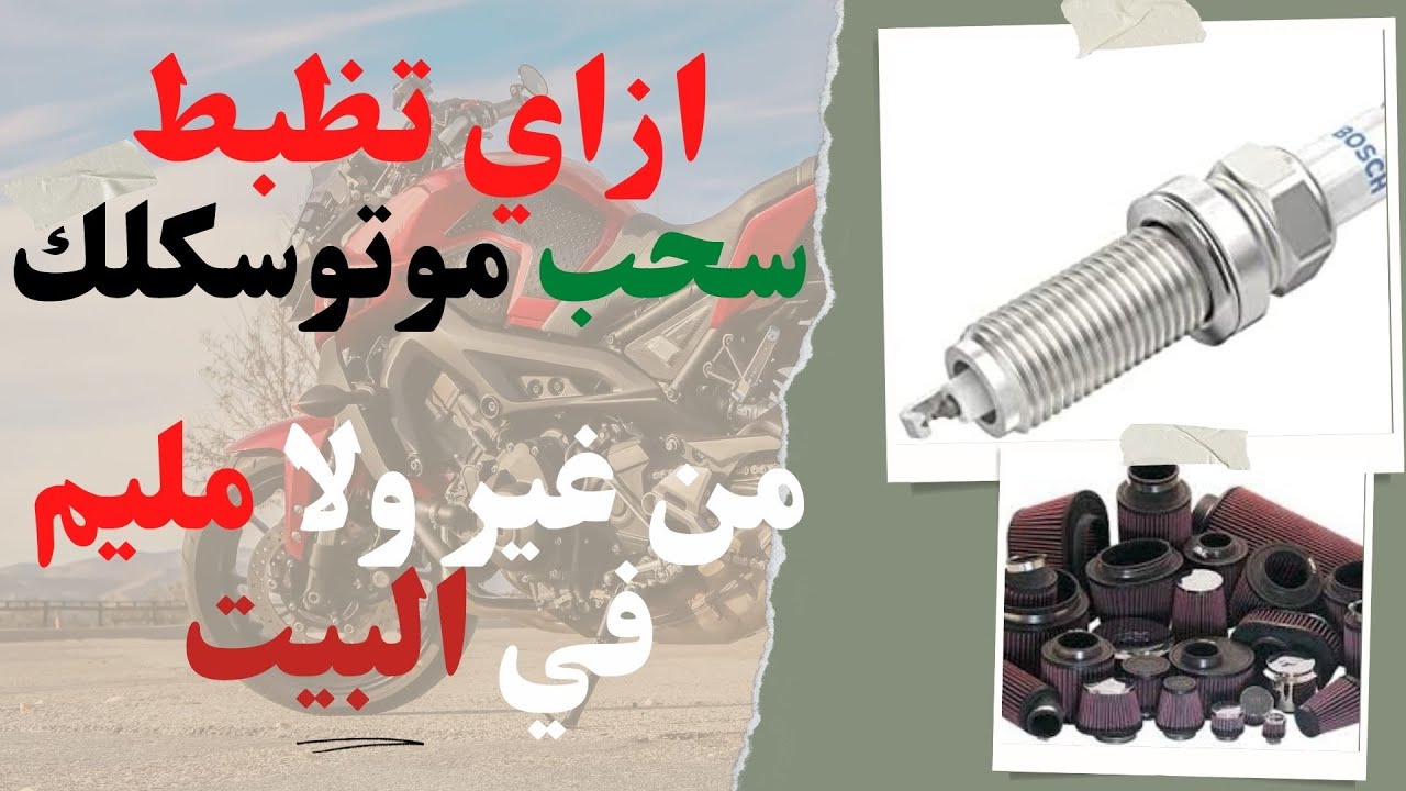 اهم حجتين بيأثرو في سحب موتوسيكلك ( شوف الفيديو ده )