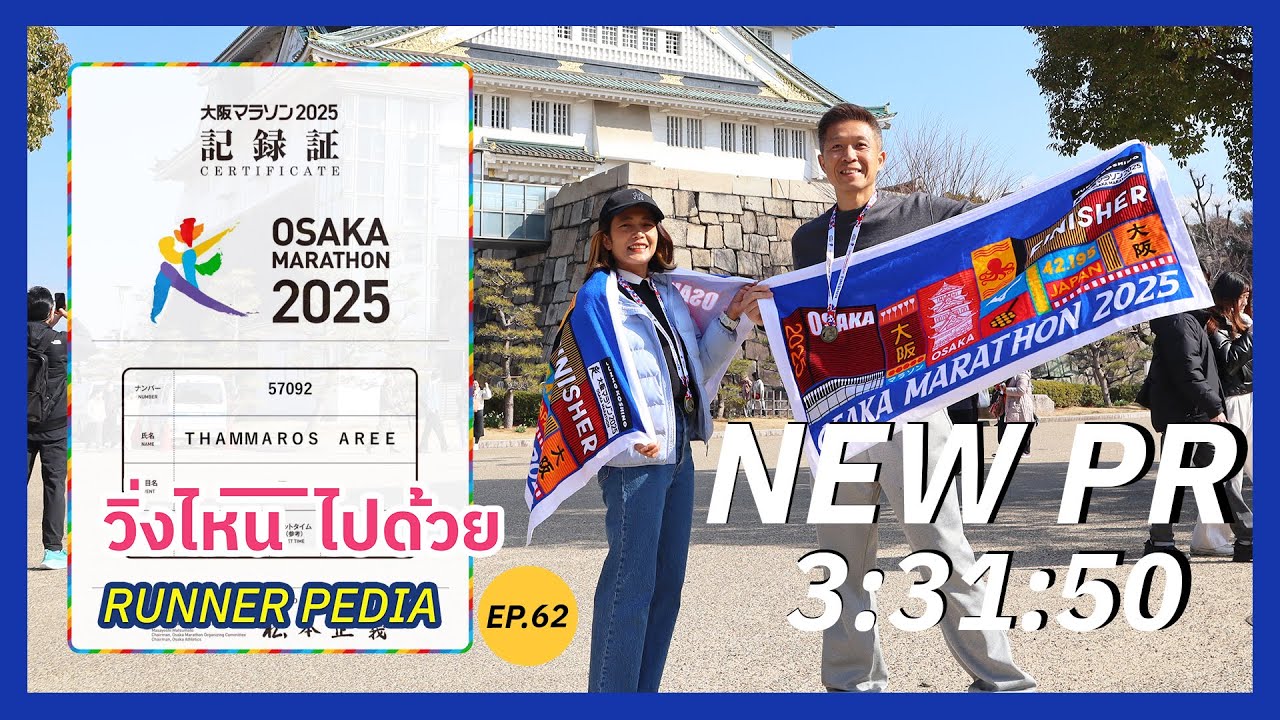 #8 EP.62 Osaka Marathon 2025 New PR วิ่ง+หิมะตก+แดดออก+ร้องไห้ จะไม่วิ่งมาราธอนแล้ว? #วิ่งไหนไปด้วย