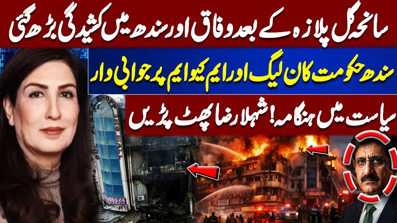 Tensions Escalate After Gul Plaza Tragedy! Sindh Govt Clashes with PML-N & MQM |  Samar Abbas