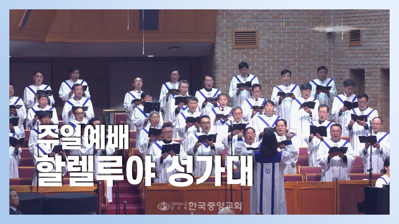 할렐루야 성가대ㅣ2026-02-15ㅣ내 영혼이 은총 입어
