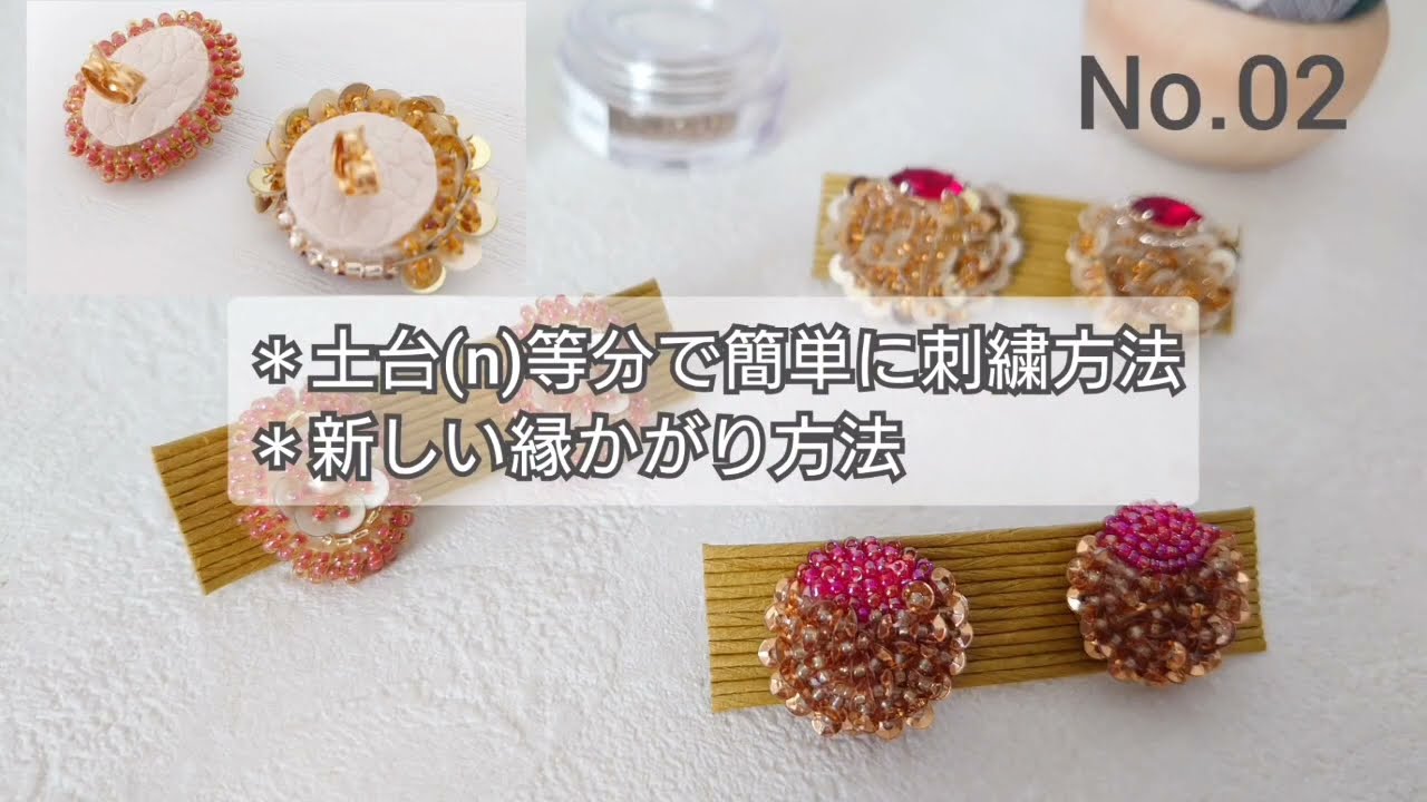 No.02ビーズ刺繍ピアス／イアリング　新しい縁かがり方法＆ビーズ刺繍コツと手順　How to make beadembroidery　earrings　вышивка