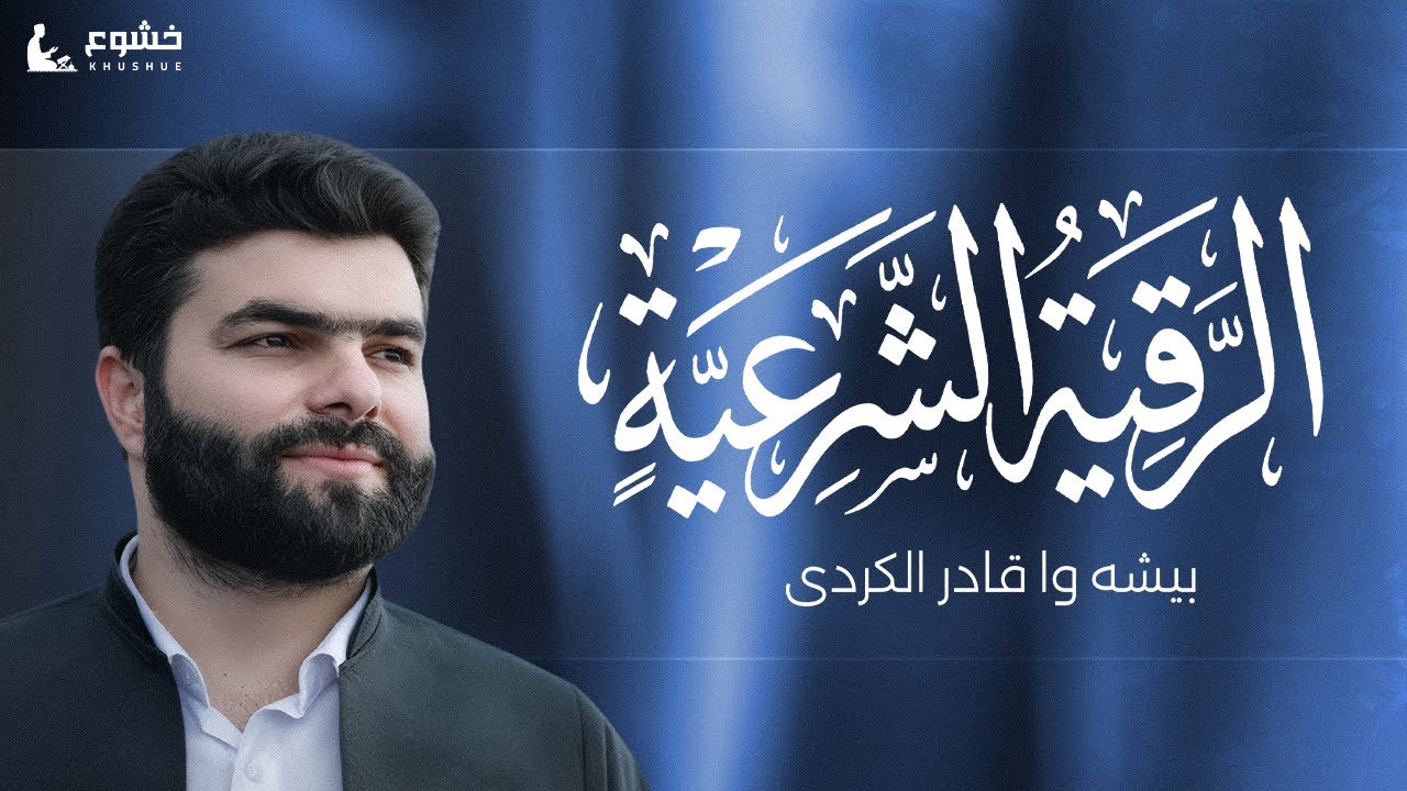 الرقية الشرعية بصوت عذب للشيخ بيشه‌وا قادر الكردي