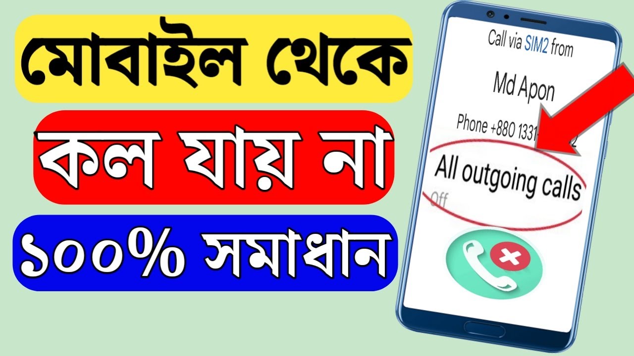 মোবাইল থেকে কল যাচ্ছে না | ফোনে কল যায় না | outgoing call problem | Call ended problem