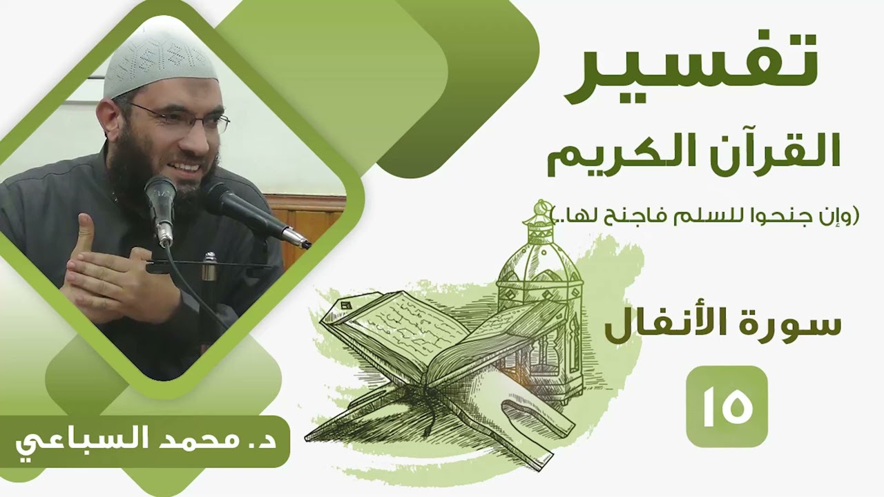 تفسير سورة الأنفال (15) من قوله تعالى 