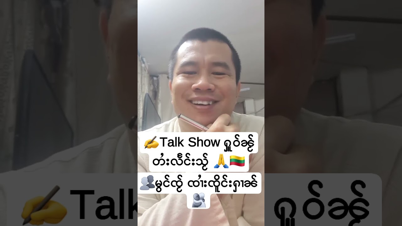 မွင်ၸႂ် ၸၢႆးၸိူင်းႁၢၼ် 🫂