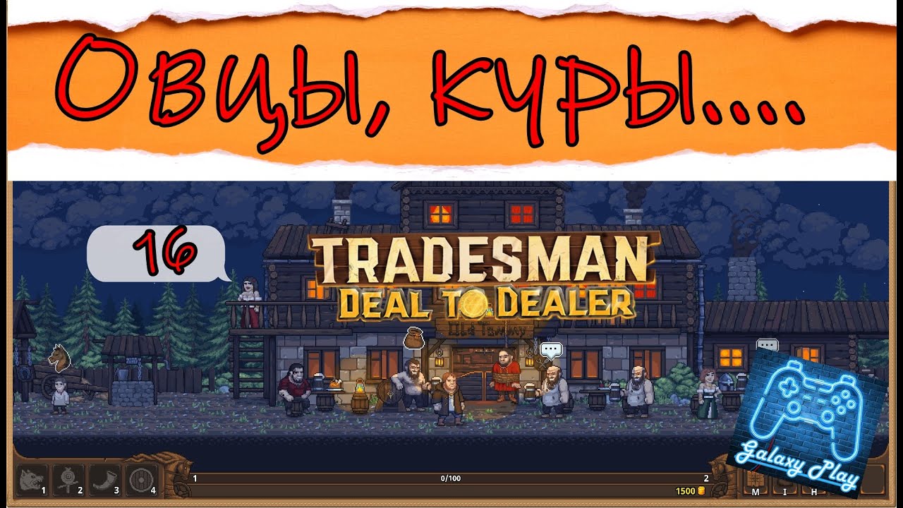 TRADESMAN: Deal to Dealer 16- Овцы, куры...
