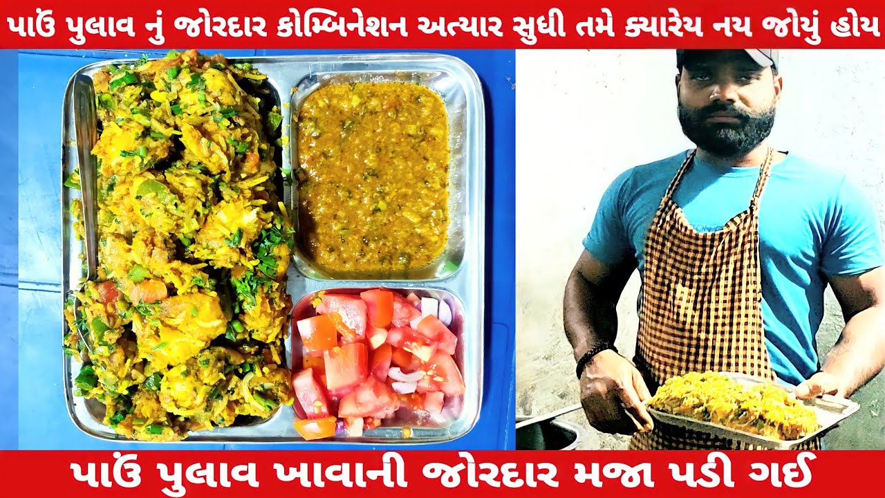 પાઉં પુલાવ ખાવાની જોરદાર મજા પડી ગઈ | masala pav recipe street | surat food | surat street food