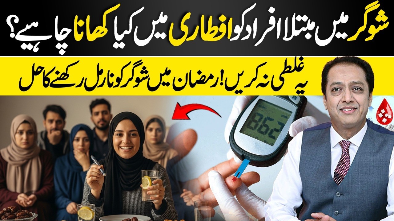 How to Control Blood Sugar in Ramadan | Diabetic Iftar Plan | Dr Shahid Nadeem