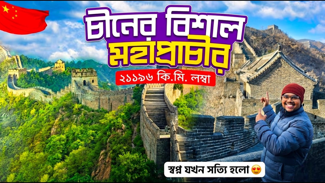 চীনের মহাপ্রাচীর | The Great Wall Of China Tour Guide | Great Wall Mutianyu Point 