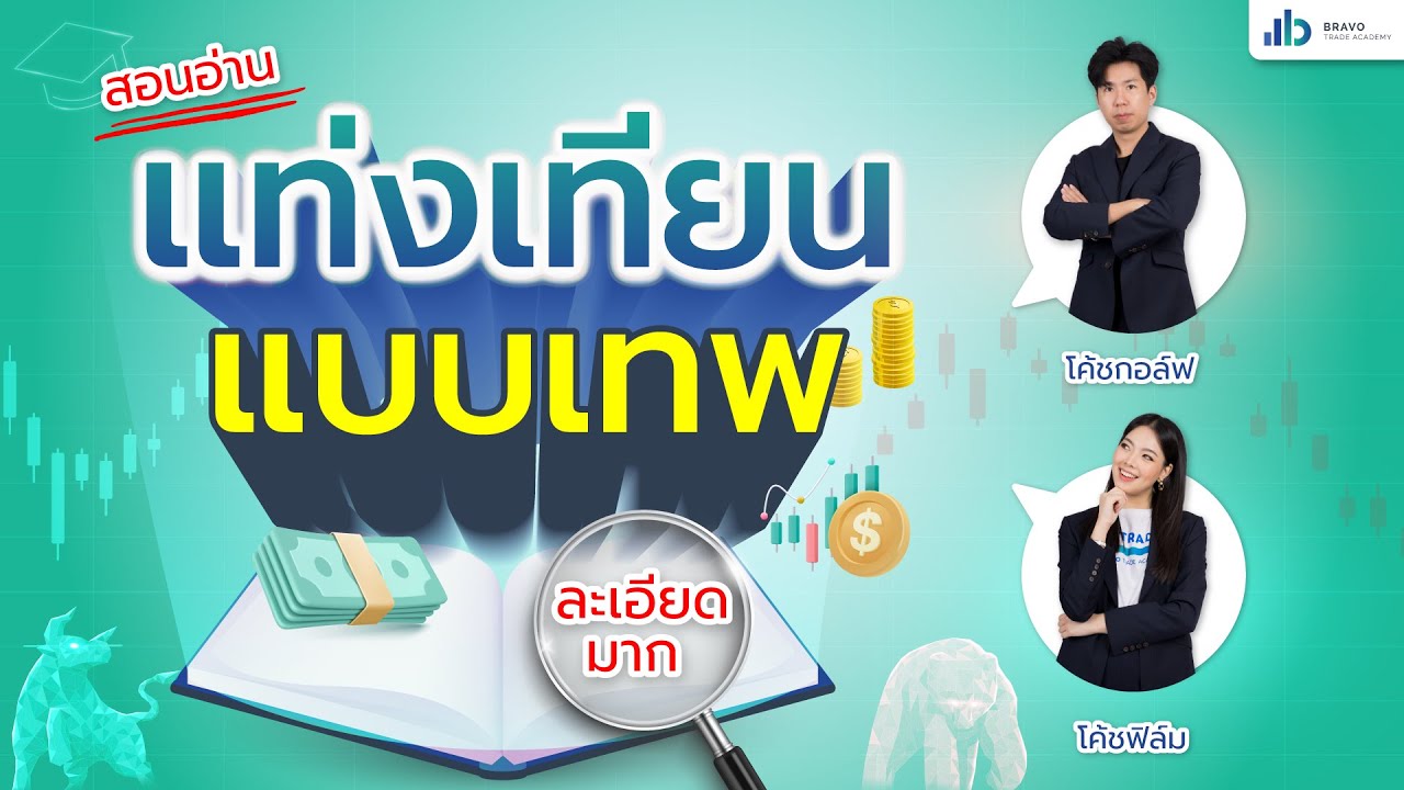 สอนอ่านแท่งเทียนแบบเทพ ละเอียดมาก