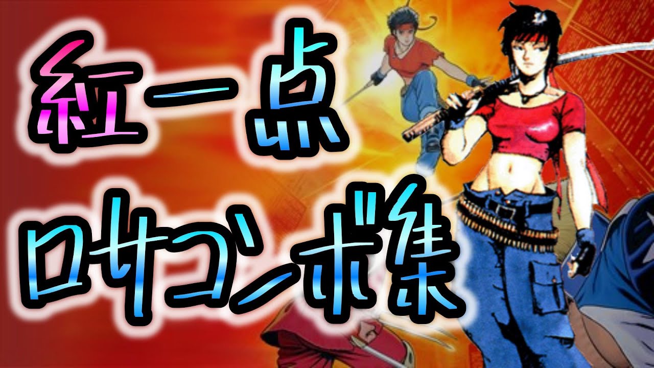 【風雲スーパータッグバトル(STB)】ロサコンボ集