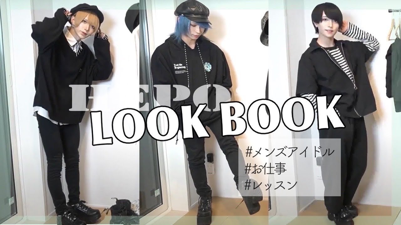 【LOOKBOOK】アイドルの一週間コーデ!!!【ファッション】