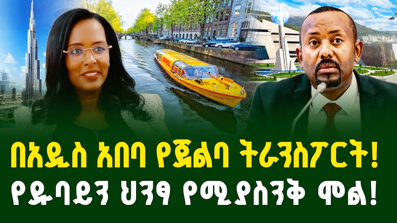 በአዲስ አበባ የጀልባ ትራንስፖርት ! የዱባይን ህንፃ የሚያስንቅ ሞል ! | Addis Ababa city | Gebeya media