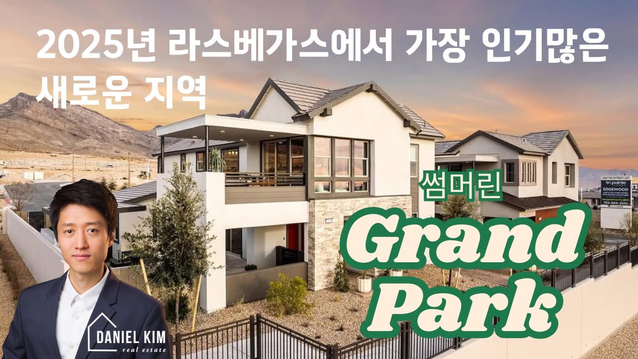 라스베가스 부동산 - 썸머린 그랜드 파크