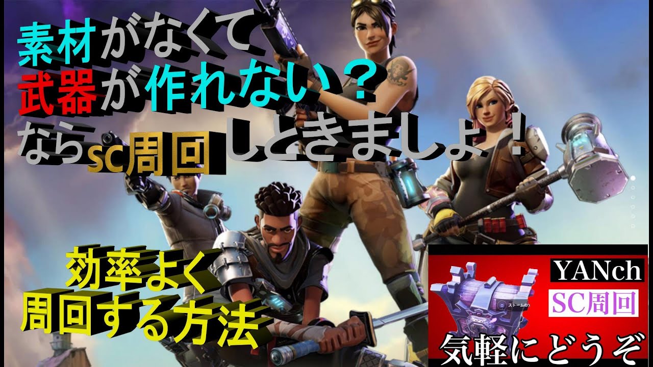 フォートナイトPVE　 世界を救え　効率の良いSC周回編！