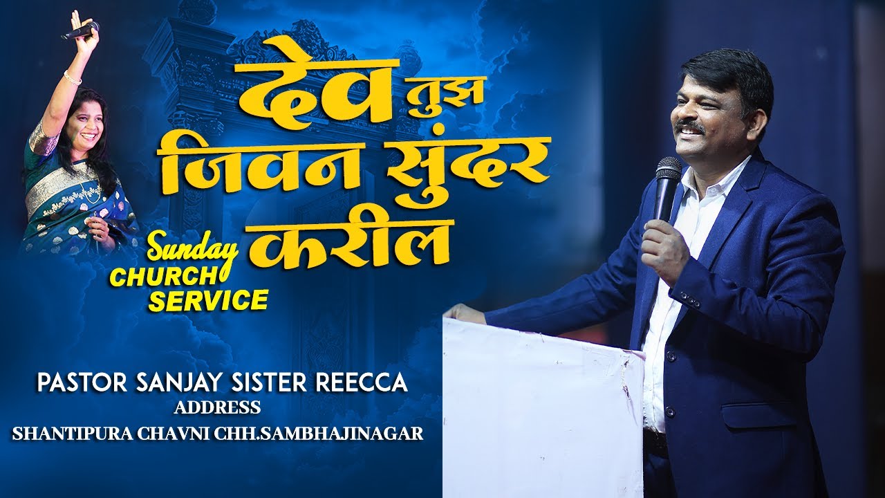 रविवार प्रार्थना सभा | Sunday Church Service | Pastor Sanjay Aurngabad