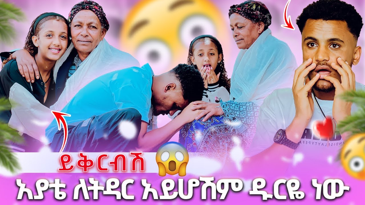 🍫 አያቴ ለትዳር አይሆሽም ዱርዬ ነው // አስደነገጠችው ይቅርብሽ😳😱