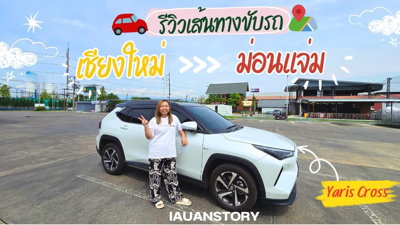เส้นทางขับรถสู่ม่อนแจ่มด้วย Yaris Cross  รีวิวการขับขี่และสภาพถนนจากเชียงใหม่ | IAUAN in Chaiang Mai