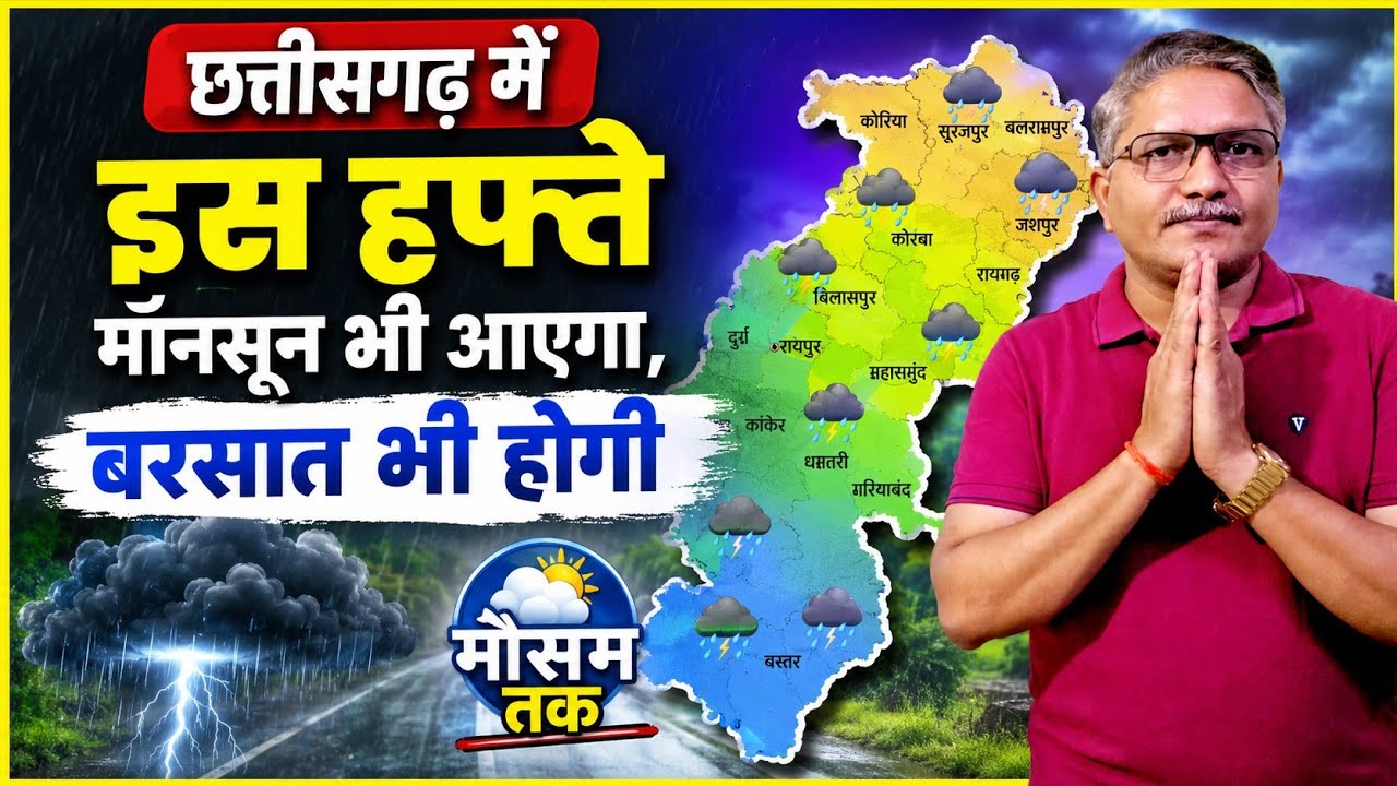 छत्तीसगढ़ का साप्ताहिक मौसम पूर्वानुमान | 22 से 28 जून 2026 | Chhattisgarh weekly weather forecast