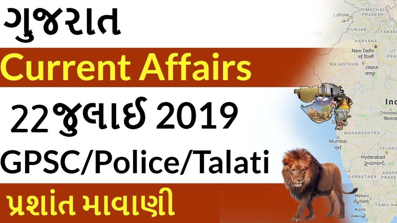 Gujarat Current Affairs 22 July 2019 for GPSC, PI PSI, Talati & other Gujarat Competitive Exam