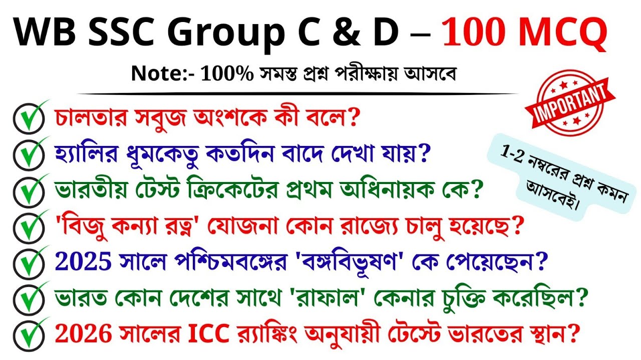 WB SSC Group C & D – 100টি গুরুত্বপূর্ণ MCQ | পরীক্ষায় আসবেই!