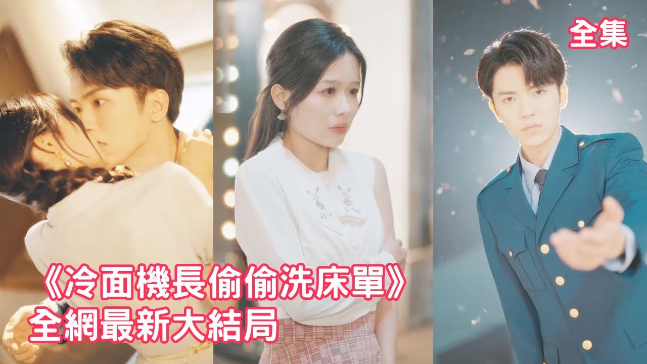 女記者一睜眼穿越成了七零年代的炮灰女配，開局意外邂逅冷面機長初吻被奪，怎料從不近女色的機長一吻定情對她魂牽夢繞夜夜洗床單，開啟死纏爛打追妻之路！全集 #短剧 #情感 #余茵 #吴竹熙 241112ql