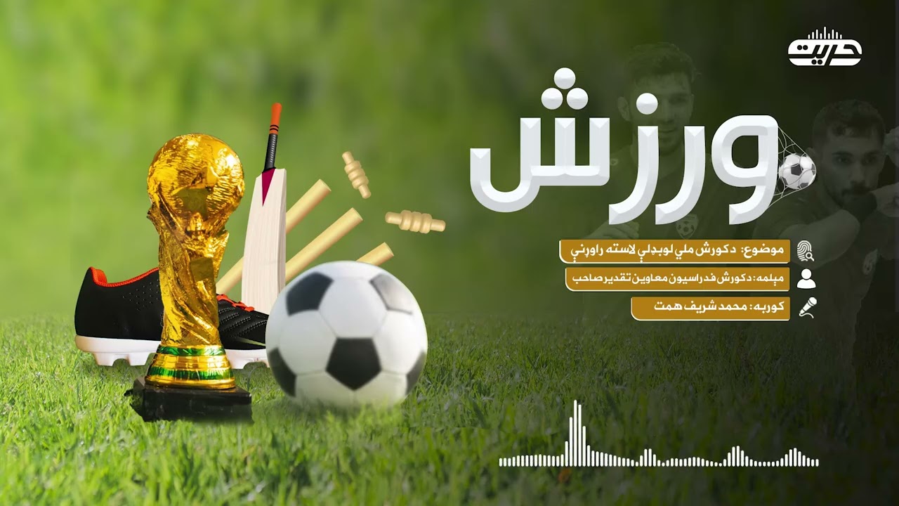 ورزش| د کورش ملي لوبډلې لاسته راوړنې