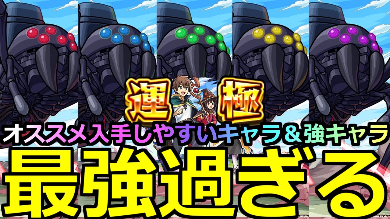【モンスト】「超究極機動要塞デストロイヤー」《最強過ぎる》※反則火力だろ…!!現状入手やすい無課金キャラでなるべく解説!!＆最強キャラ!!全属性初日攻略解説【この素晴らしい世界に祝福!】【このすば】